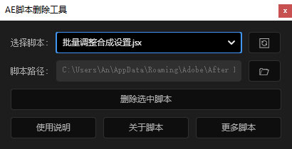 AE脚本怎么删除？如何删除安装好的AE脚本文件？AE脚本删除教程