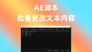 批量更改文本内容(快速更改合成内所有文本图层的文字)AE脚本