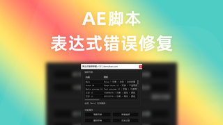 AE表达式错误修复脚本(快速更改表达式错误,带翻译字典和历史记录功能)