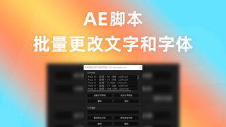 批量更改文本内容和字体(快速更改合成内所有文字和字体)AE脚本