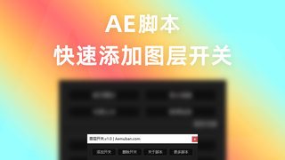 图层显示开关控制(一键快速为选择的图层添加显示开关控制)AE脚本