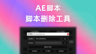 AE脚本删除工具(快速删除安装的AE脚本文件)