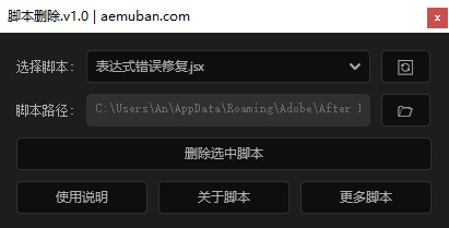 AE脚本删除工具(快速删除安装的AE脚本文件)