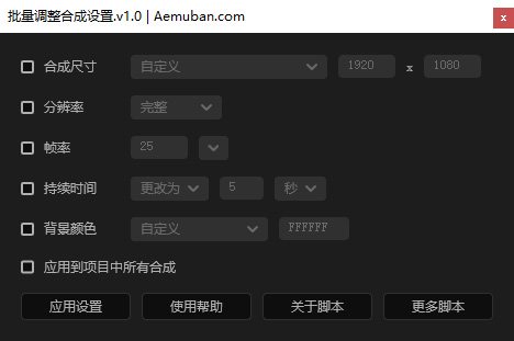 批量调整合成设置(合成尺寸、分辨率、帧率、持续时间、背景颜色)AE脚本