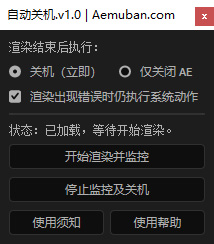 渲染结束自动关机AE脚本(动画/视频渲染完成之后自动关闭电脑)